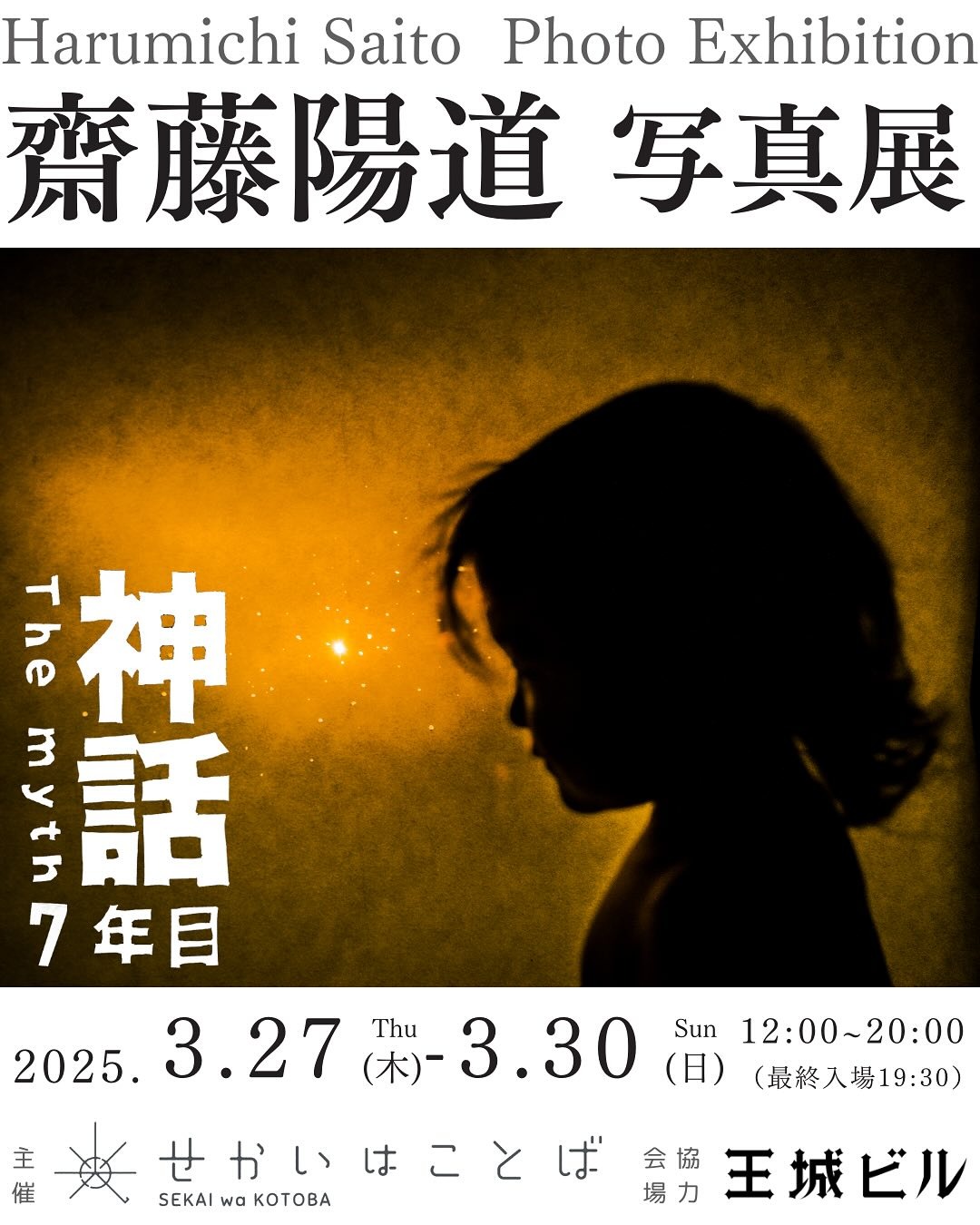 齋藤陽道写真展「神話 ７年目 —— 人間が始まる」