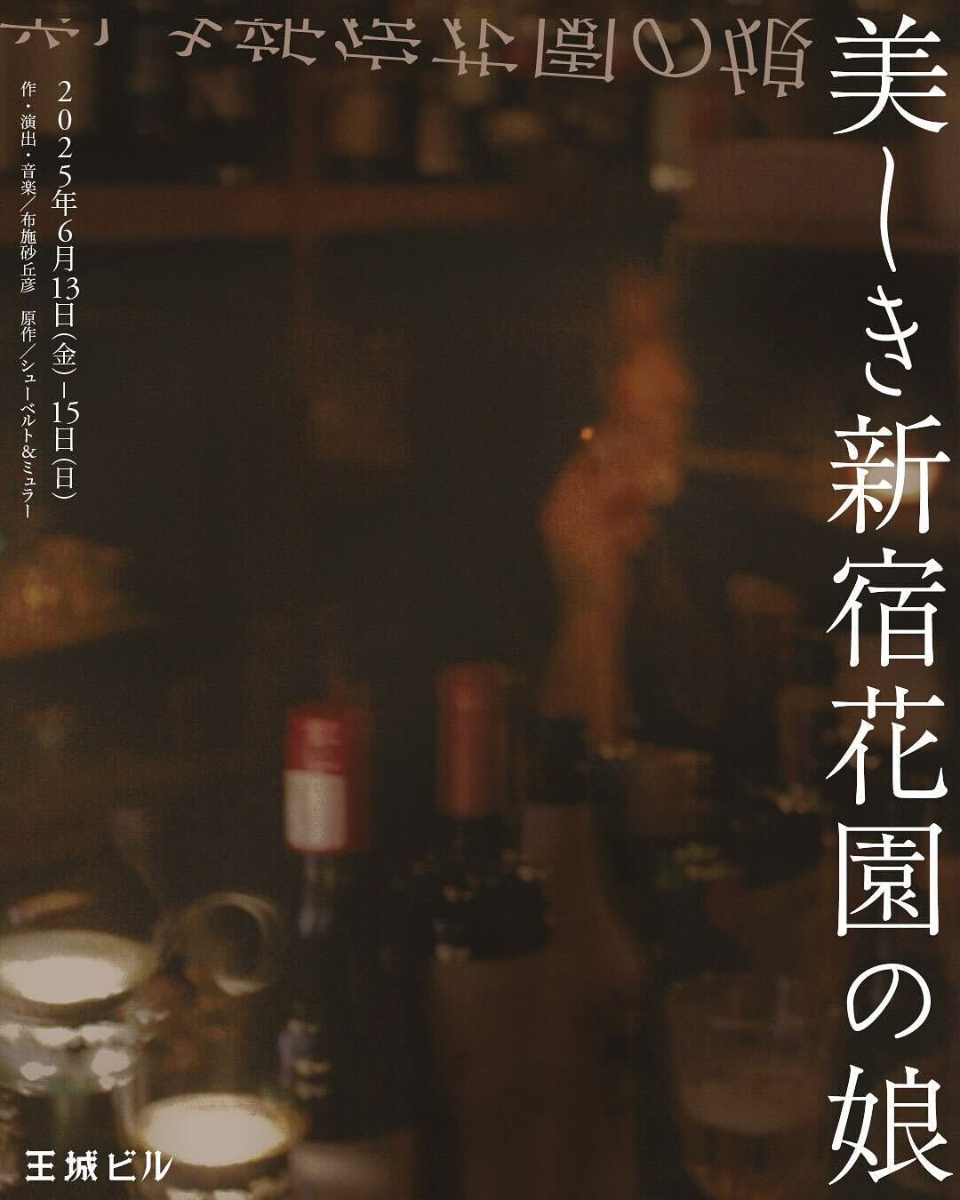 美しき新宿花園の娘